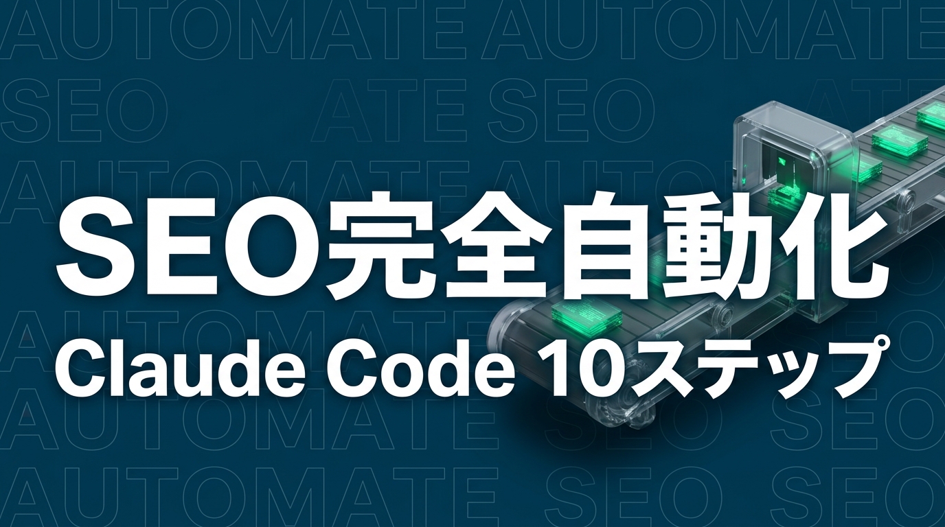 Claude Code × SEO完全自動化｜KW選定〜公開まで10ステップ