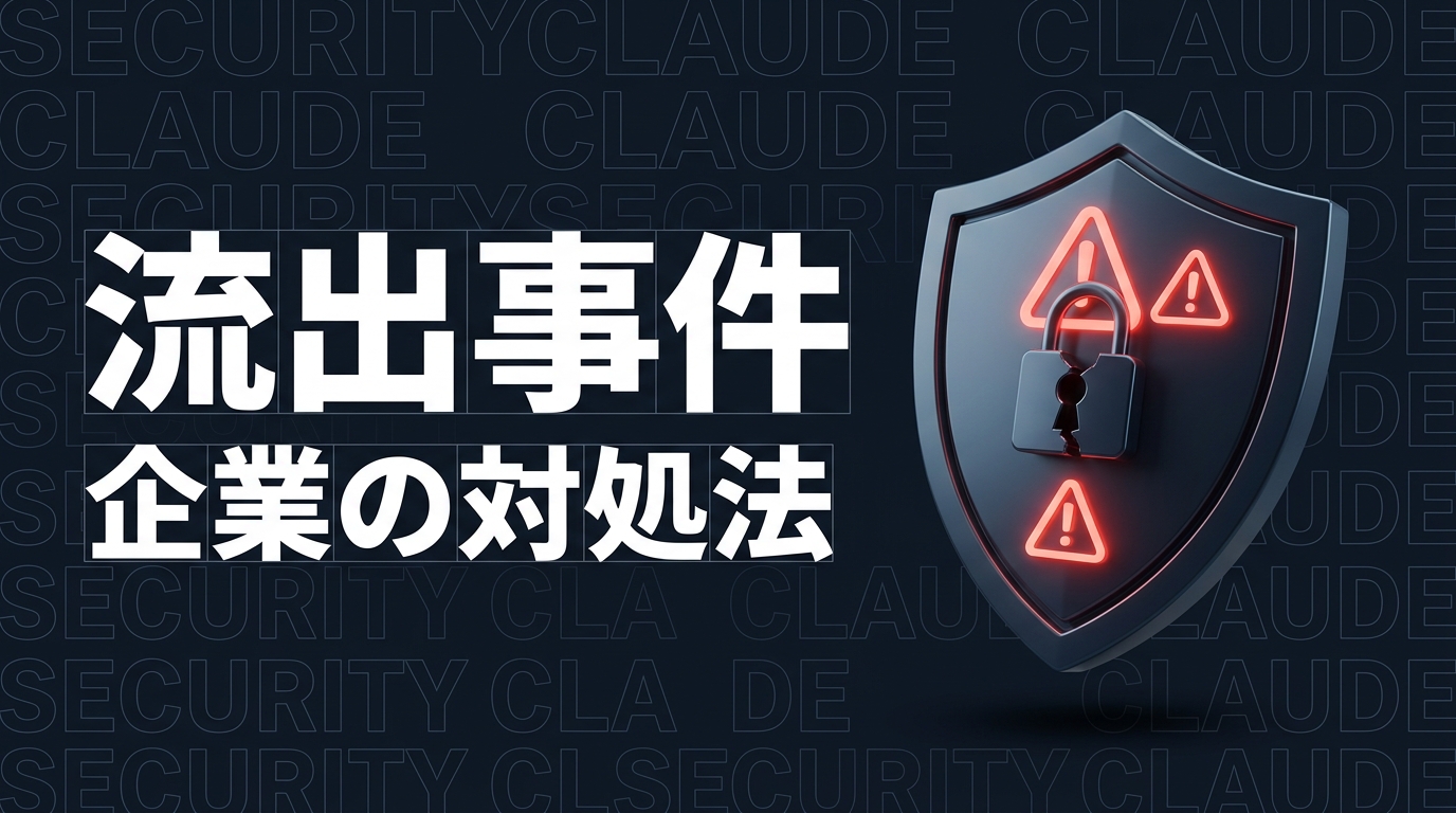 Claude Codeのソースコード流出で企業が知るべきこと｜AIツール利用のリスクと対策