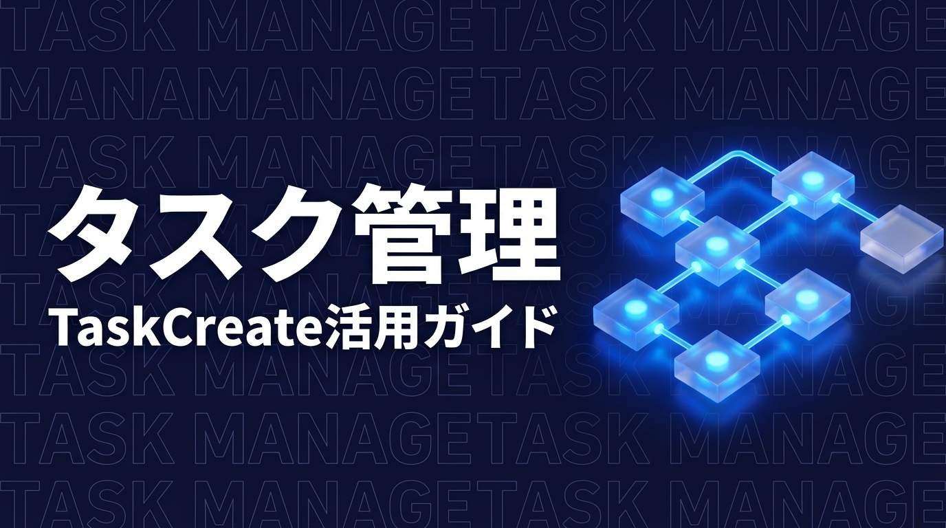 Claude Code TaskCreate/TaskUpdate完全ガイド｜複雑な作業の進捗管理