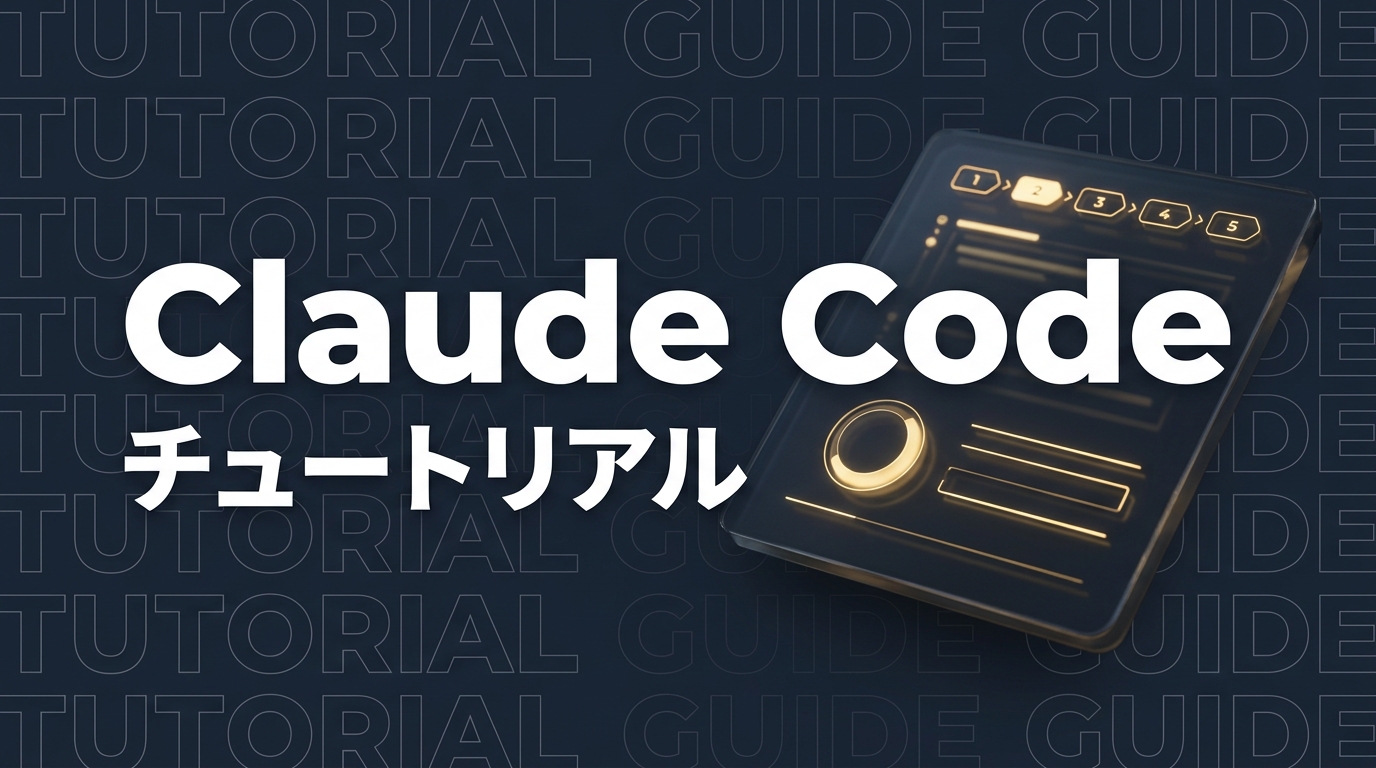 Claude Code チュートリアル｜実際に手を動かして学ぶ実践ガイド