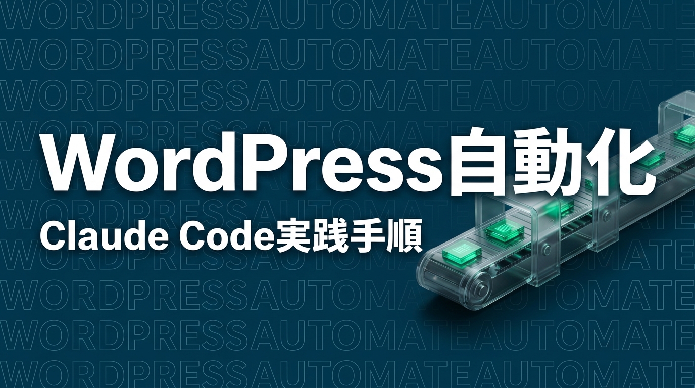 Claude Code×WordPressで記事公開を完全自動化｜WP-CLI実践手順