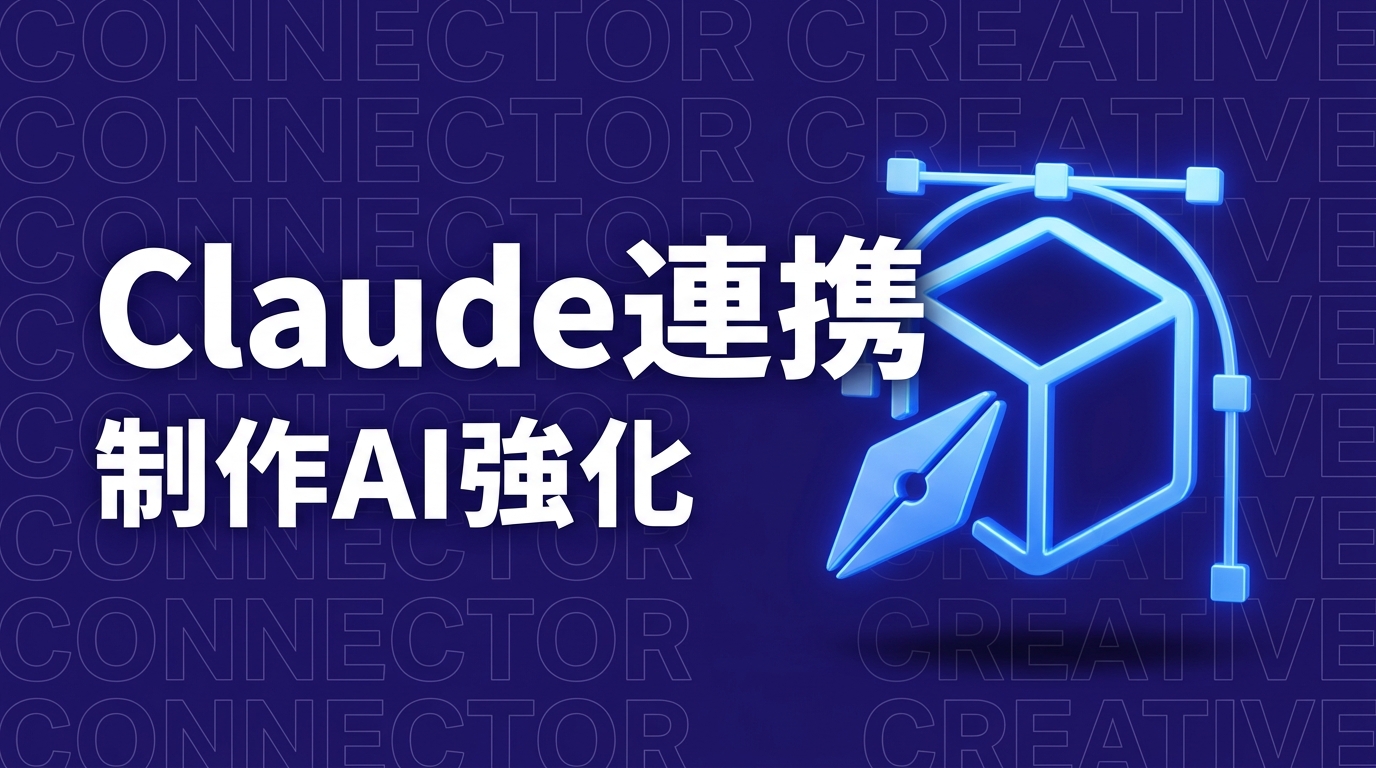 Claude新コネクタ8種発表、Blender基金参加の企業影響