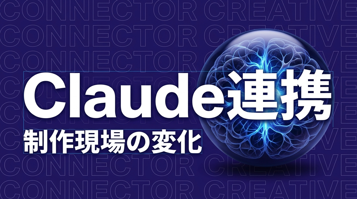Claude Creative Connectors発表、企業制作現場への影響を解説