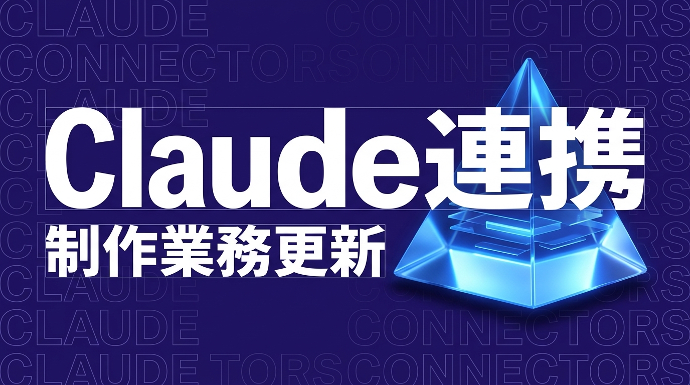 Claude新コネクタ発表、企業制作業務はどう変わる？