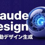 Claude Design Anthropicのイメージ画像