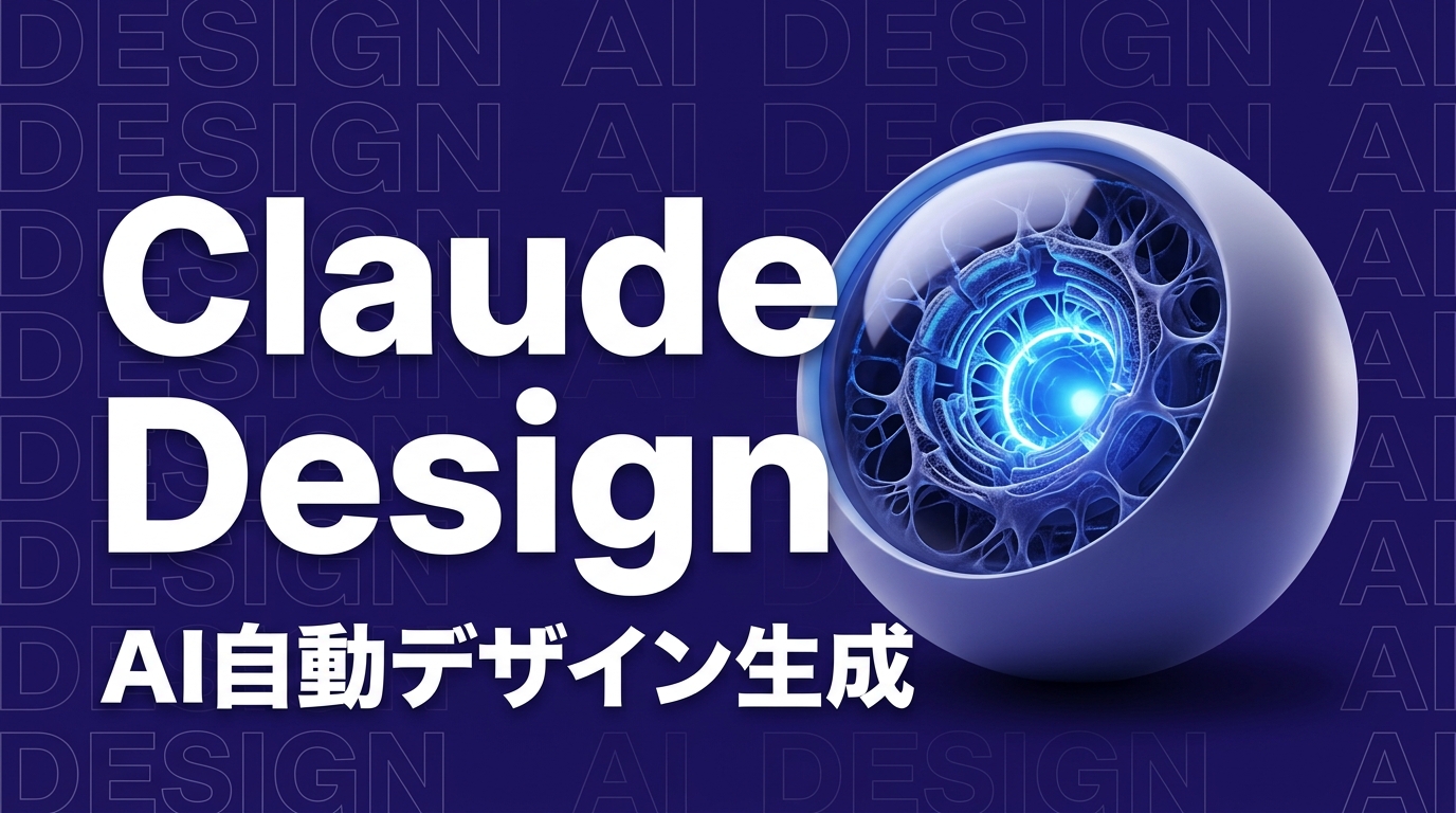 AnthropicがClaude Designを発表｜AIでデザインを自動生成、企業の活用法を解説