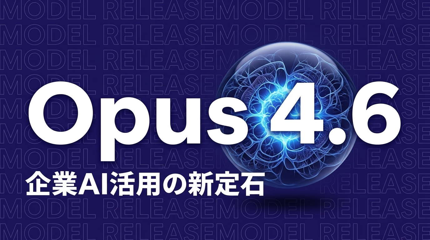 Claude Opus 4.6で変わる企業のAI活用【2026年版】