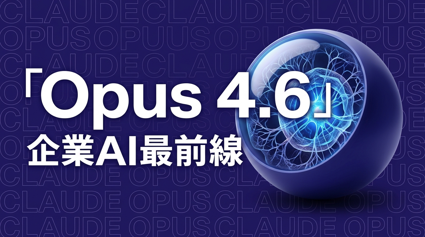 Claude Opus 4.6——エージェントチーム機能と1Mトークンで企業AI活用が変わる