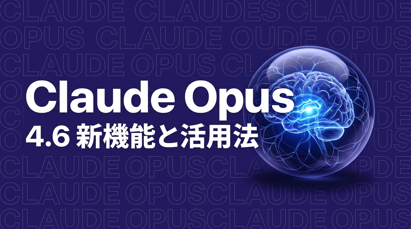 Claude Opus 4.6リリース｜新機能と企業が今すぐ活用すべき3つのポイント