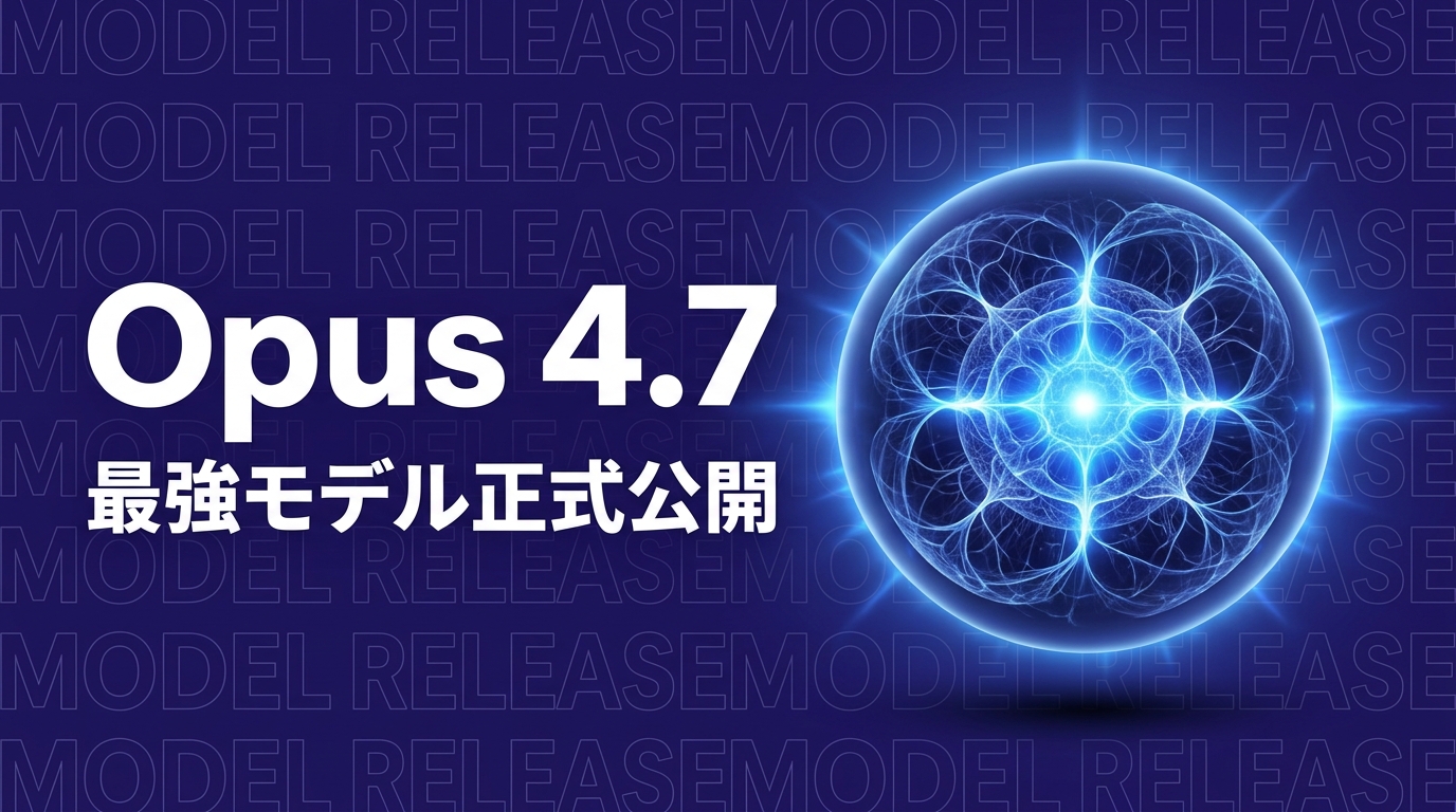Claude Opus 4.7リリース｜コーディング能力3倍・企業が今すぐ知るべき変化
