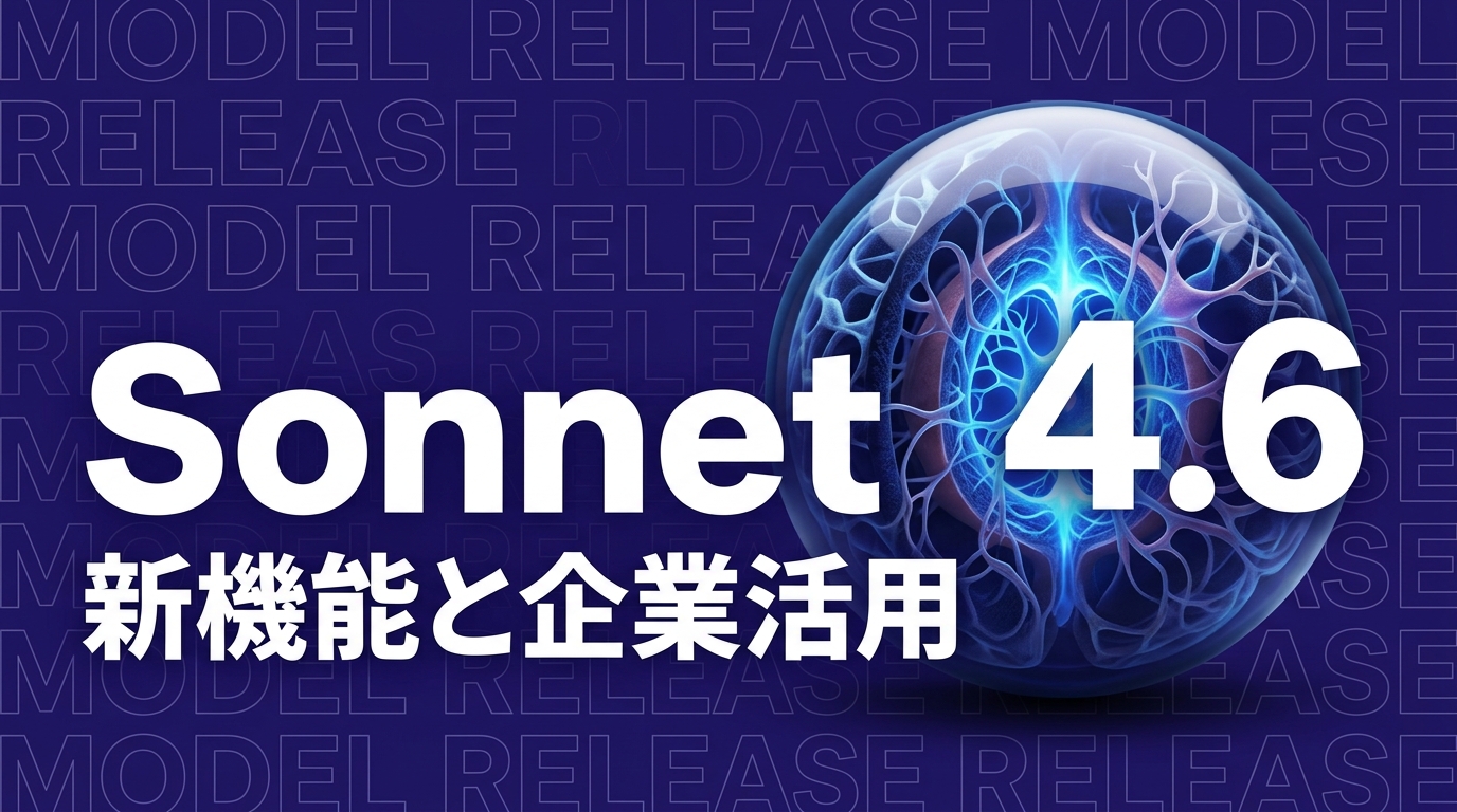 Claude Sonnet 4.6リリース｜企業が注目すべき5つの新機能と活用法【2026年3月】