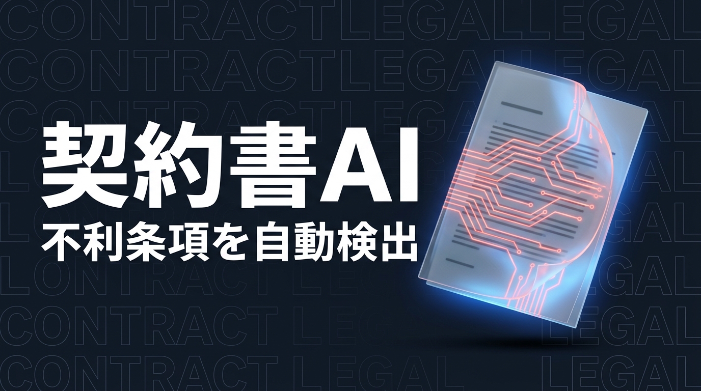 契約書チェックをClaude Codeで半自動化する方法｜不利条項を自動検出