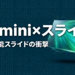 Google スライド Gemini 編集可能のイメージ画像