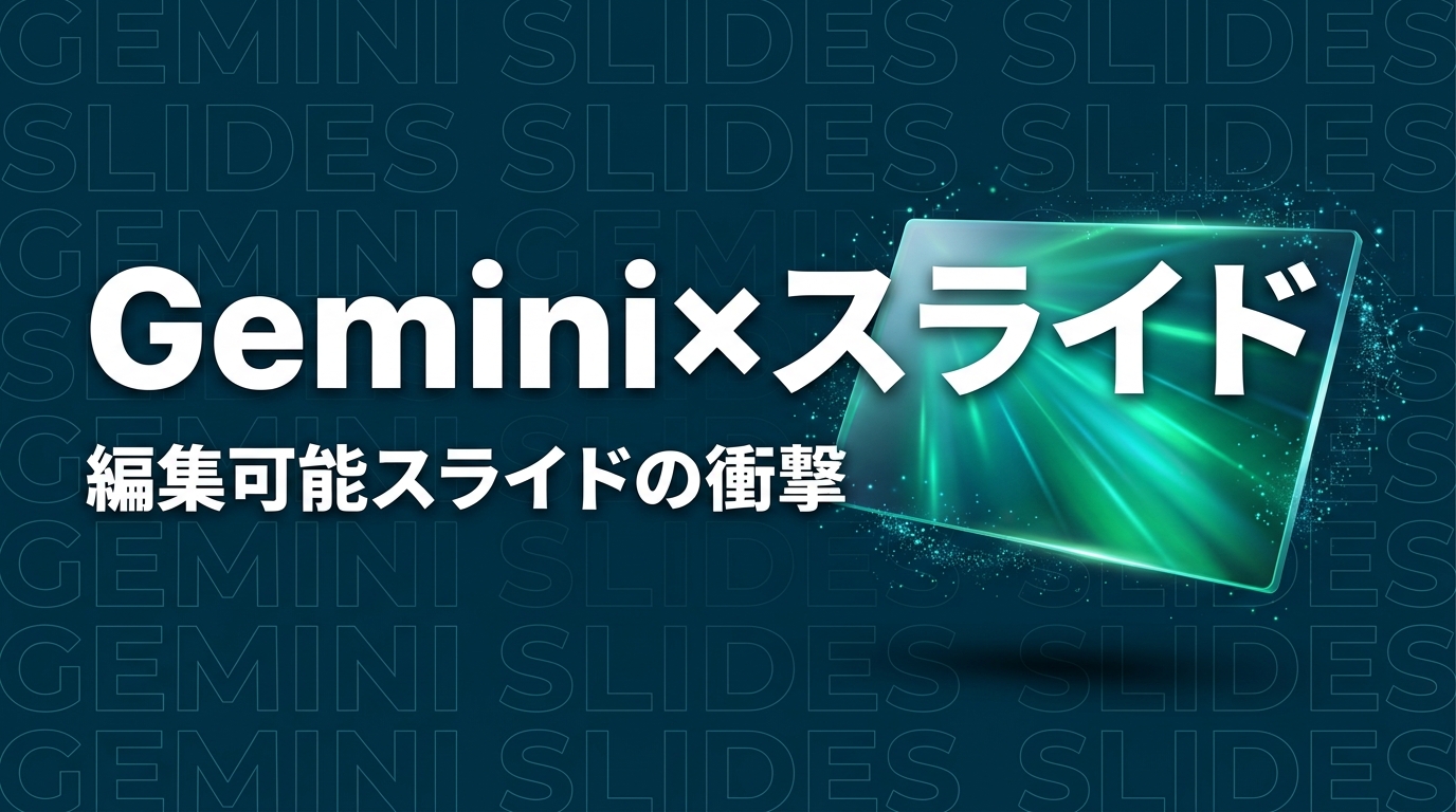 GoogleスライドのGeminiがついに「編集可能」に｜企業プレゼン業務が変わる新機能と活用法【2026年4月】