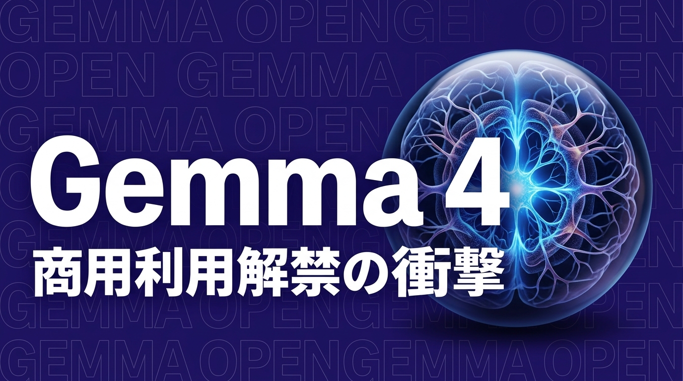 Gemma 4が商用利用解禁｜企業が注目すべき理由と活用ポイント