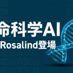 GPT-Rosalind 生命科学AIのイメージ画像