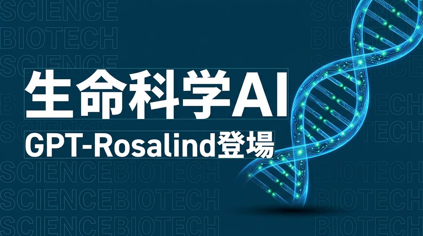 OpenAI「GPT-Rosalind」生命科学AIモデル解説