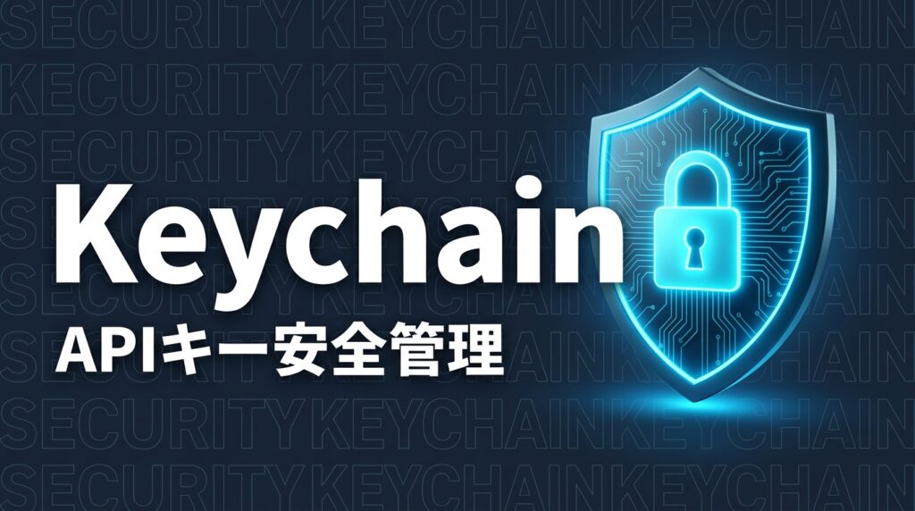 macOS KeychainでAPIキー管理｜Claude Codeの保存先と「見つからない
