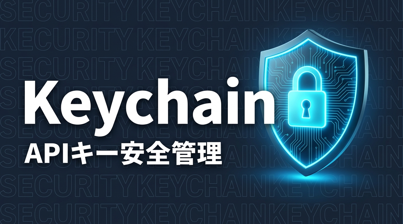 macOS KeychainでAPIキーを安全に管理する — Claude Code向け完全ガイド