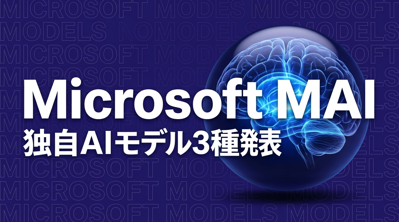 Microsoft、独自AIモデル「MAI」3種を発表｜企業が今すぐ使える音声・画像AI