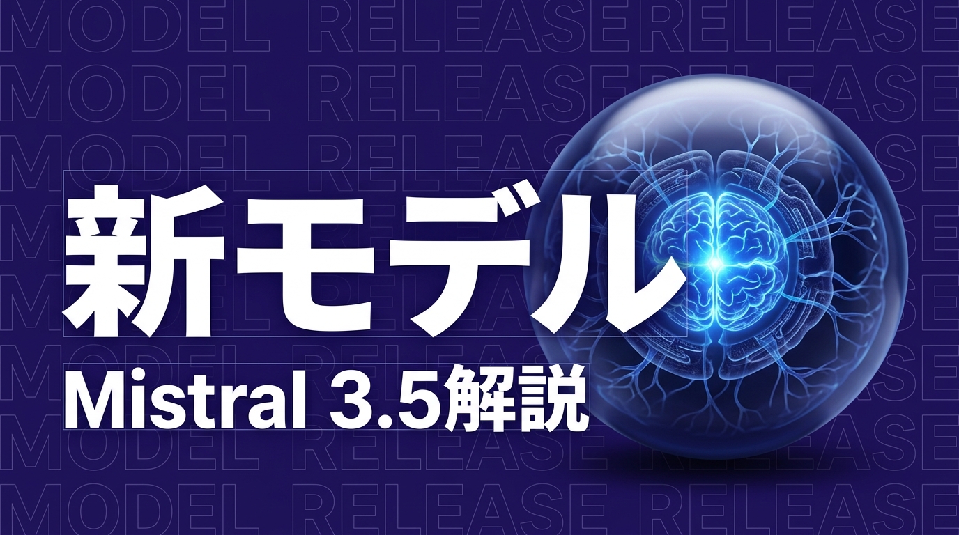 Mistral Medium 3.5とは？企業導入で押さえる要点