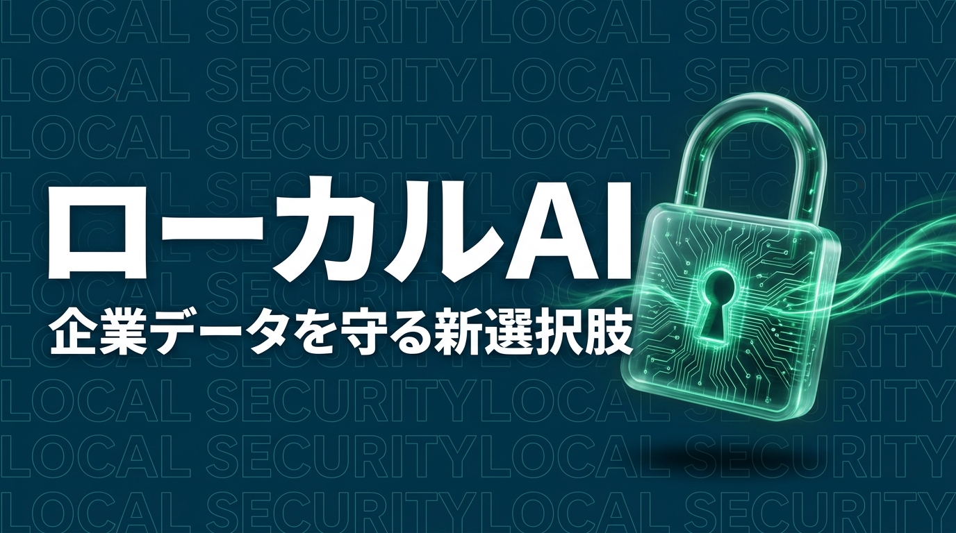 Ollama 0.19がMLXに対応——ローカルAIが企業のデータ流出リスクを解決【2026年4月】