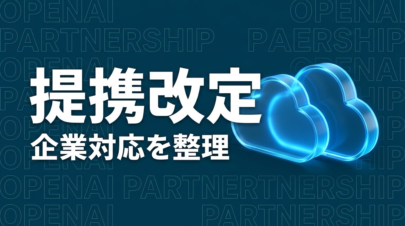 OpenAI×Microsoft提携改定で何が変わる？企業対応を5分で整理