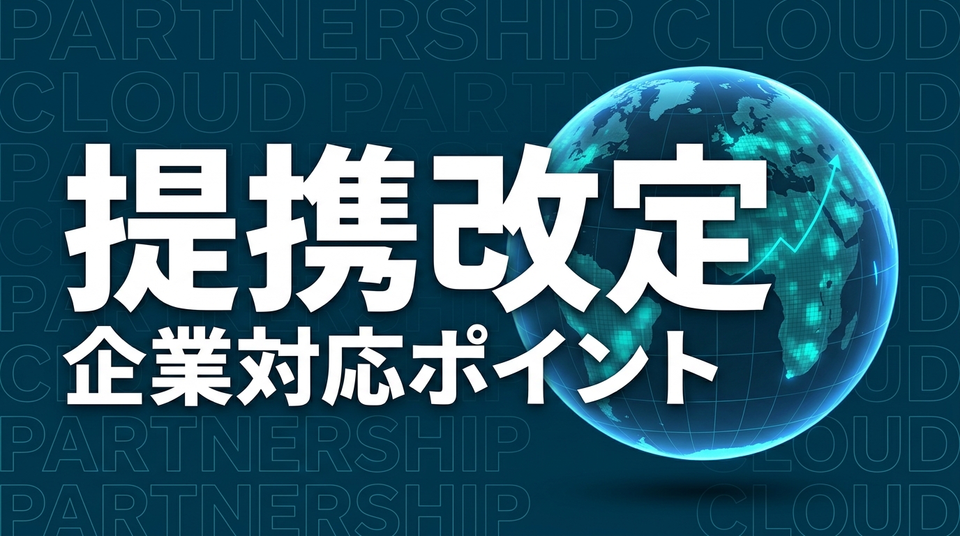 OpenAI×Microsoft提携改定を解説｜企業の対応ポイント