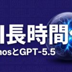 AIエージェント 長時間タスク Mythos GPT-5.5のイメージ画像