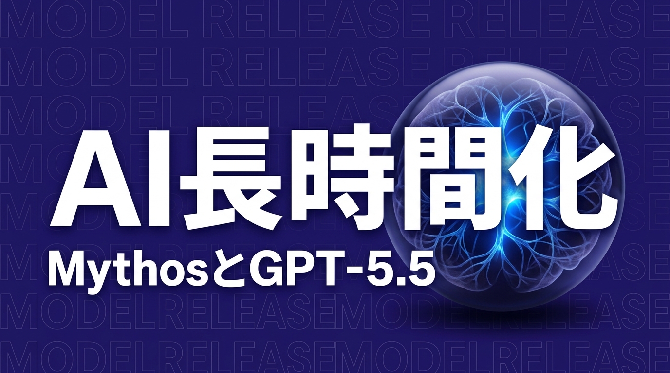 AI長時間タスクは本物か？MythosとGPT-5.5、企業対策を解説