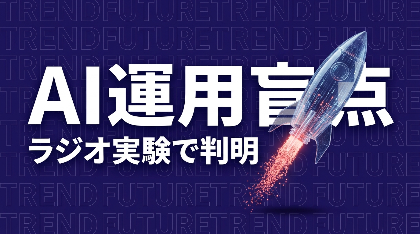 AIラジオ実験で判明、企業AI運用の盲点3つ【2026年】