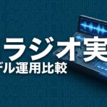 AI ラジオ局 運営 実験のイメージ画像