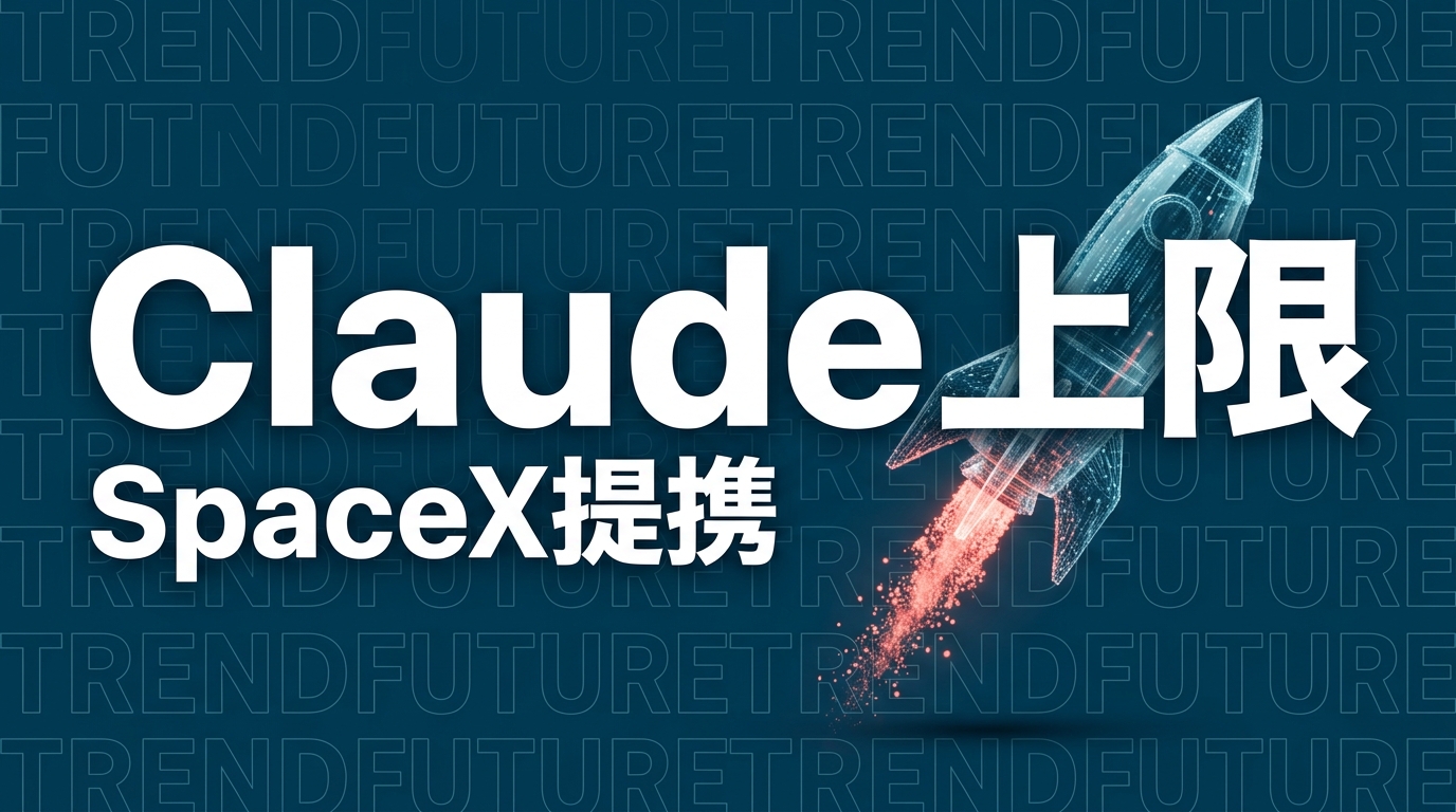 AnthropicとSpaceX提携でClaude上限緩和、企業が取るべき対応
