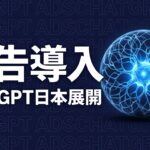 ChatGPT 広告 日本 導入のイメージ画像