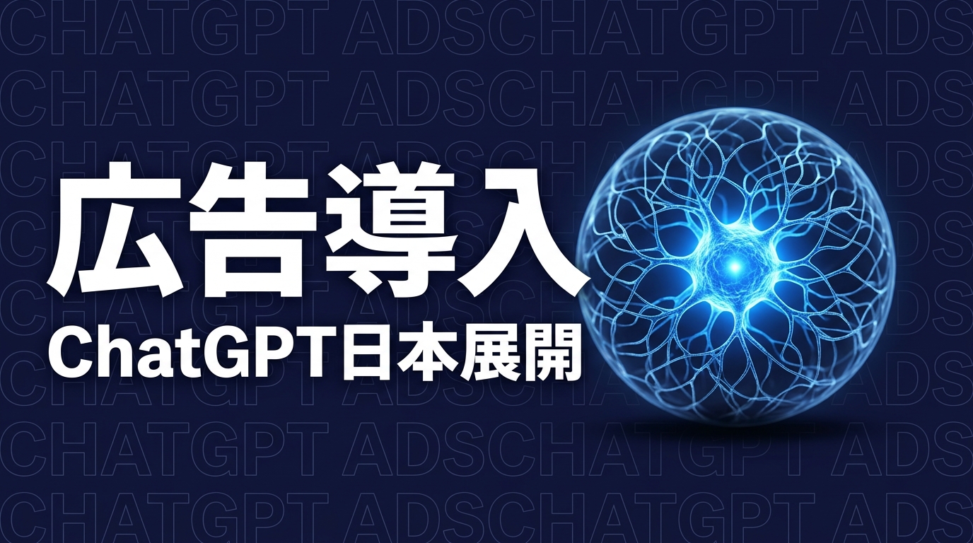 ChatGPT 広告 日本 導入のイメージ画像