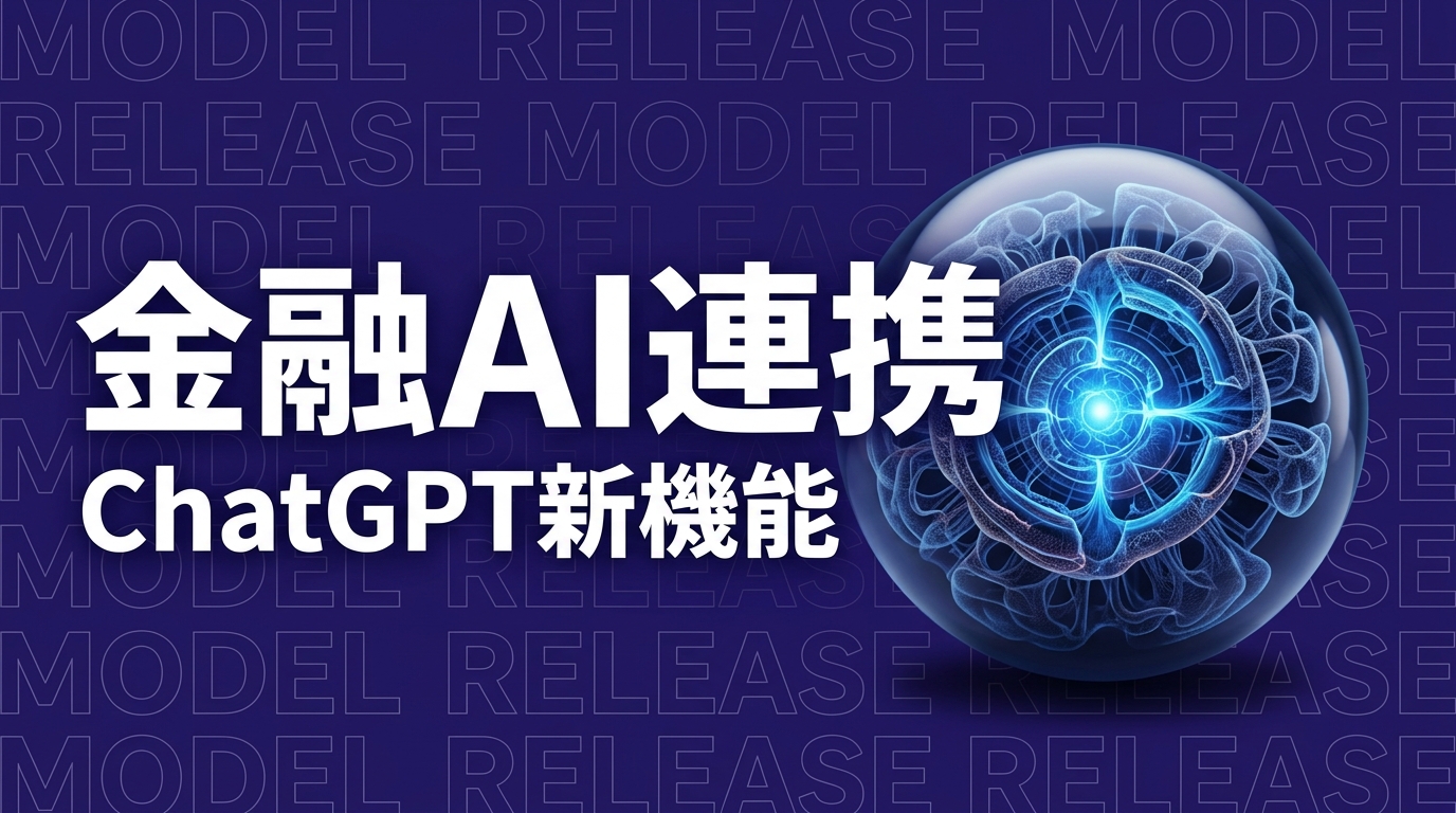 ChatGPT銀行口座連携で何が変わる？企業の実務対応を解説