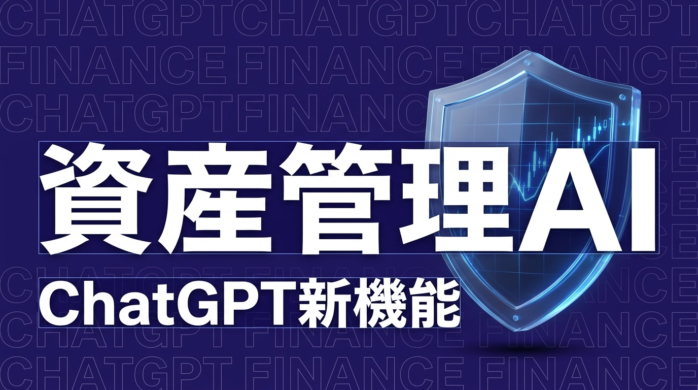 ChatGPT資産管理機能を発表、企業が今学ぶべき3つの視点