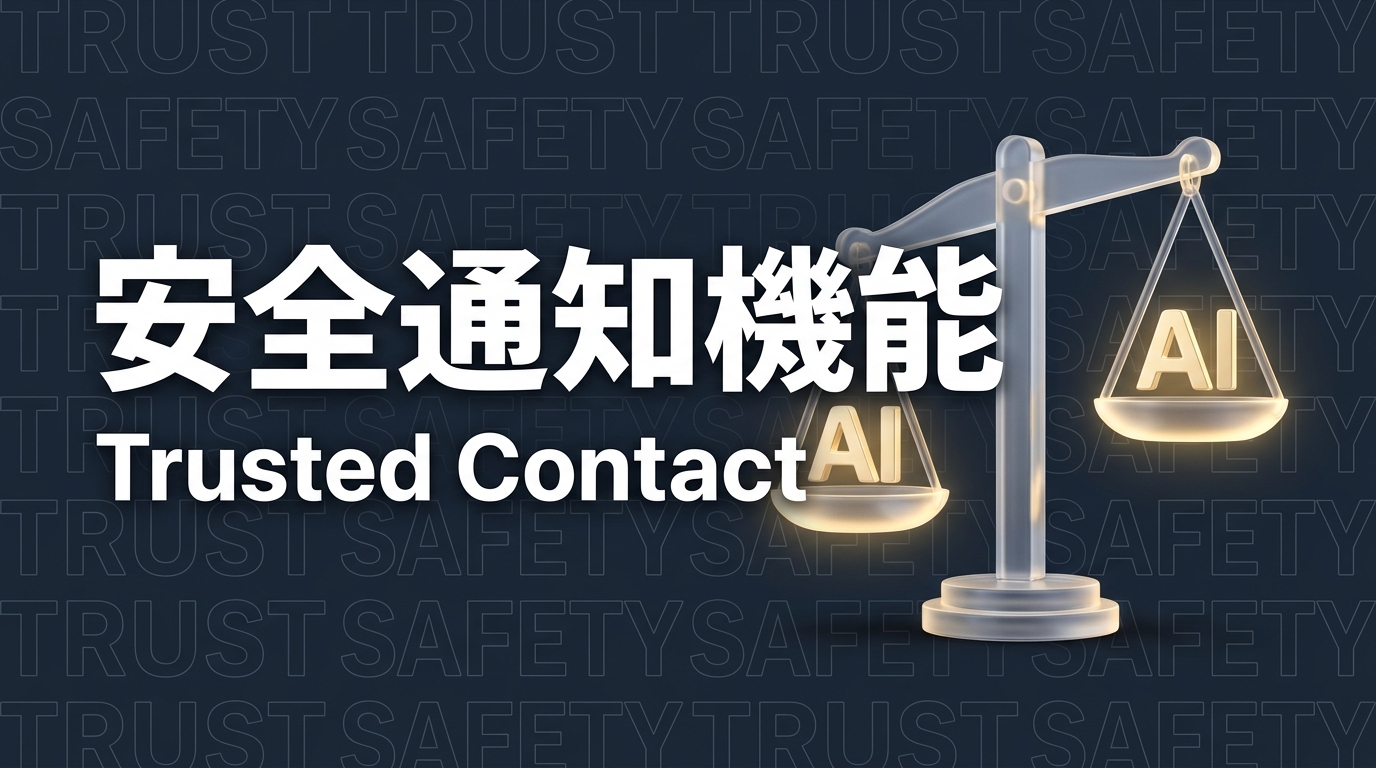 ChatGPT Trusted Contactのイメージ画像