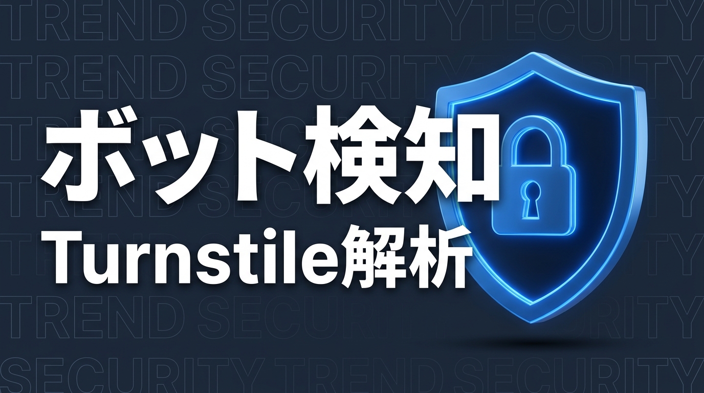 ChatGPTボット検知の新実態｜Turnstile解析で見えた企業対応