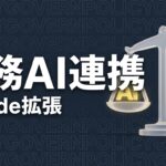 Claude Cowork 法務 コネクターのイメージ画像