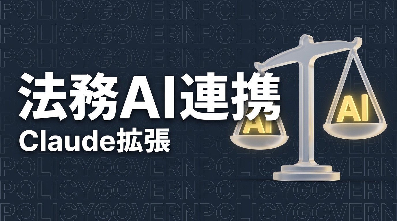 Claude Cowork法務拡張の要点と企業対応【2026年5月】