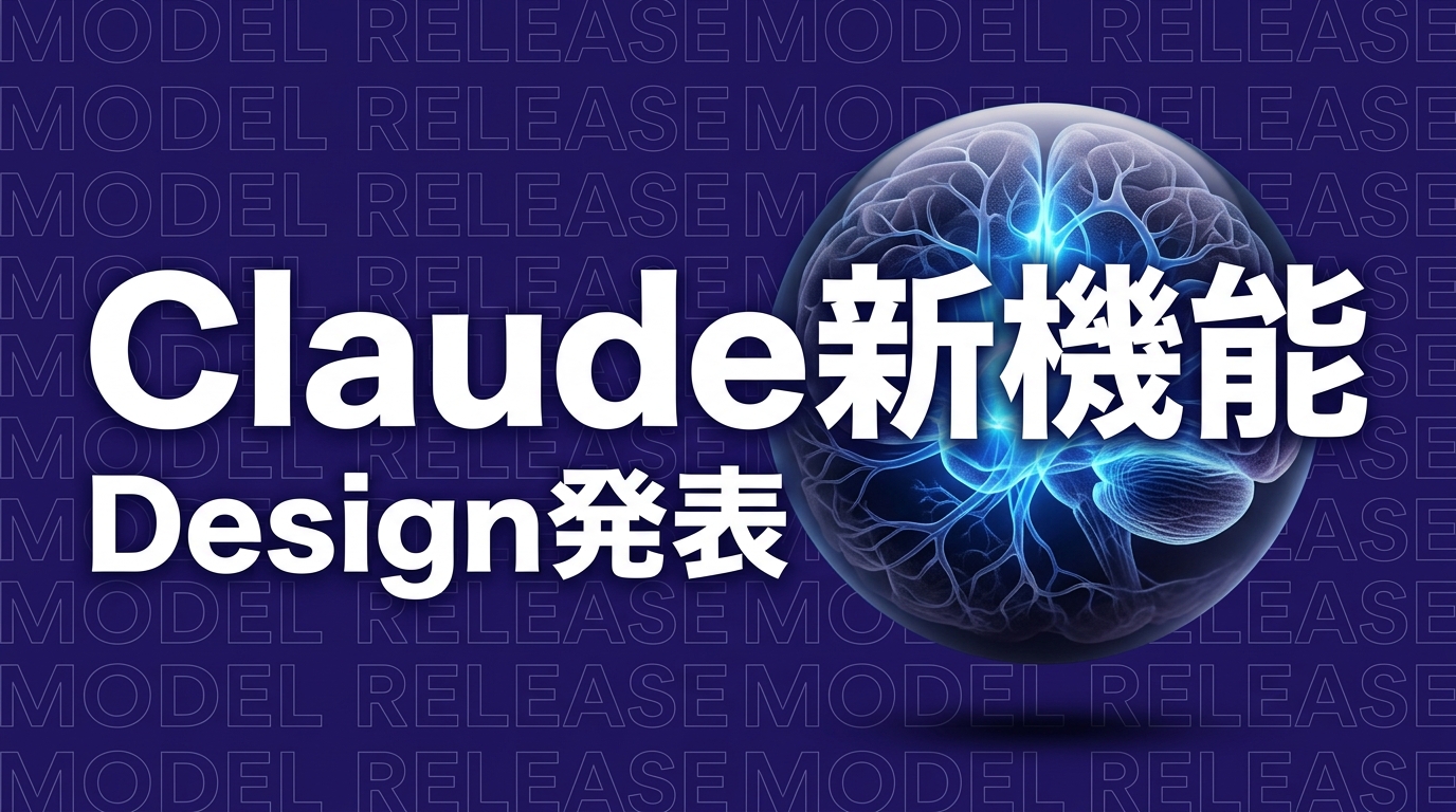 Claude Designとは？Anthropic Labs新機能を企業活用目線で解説