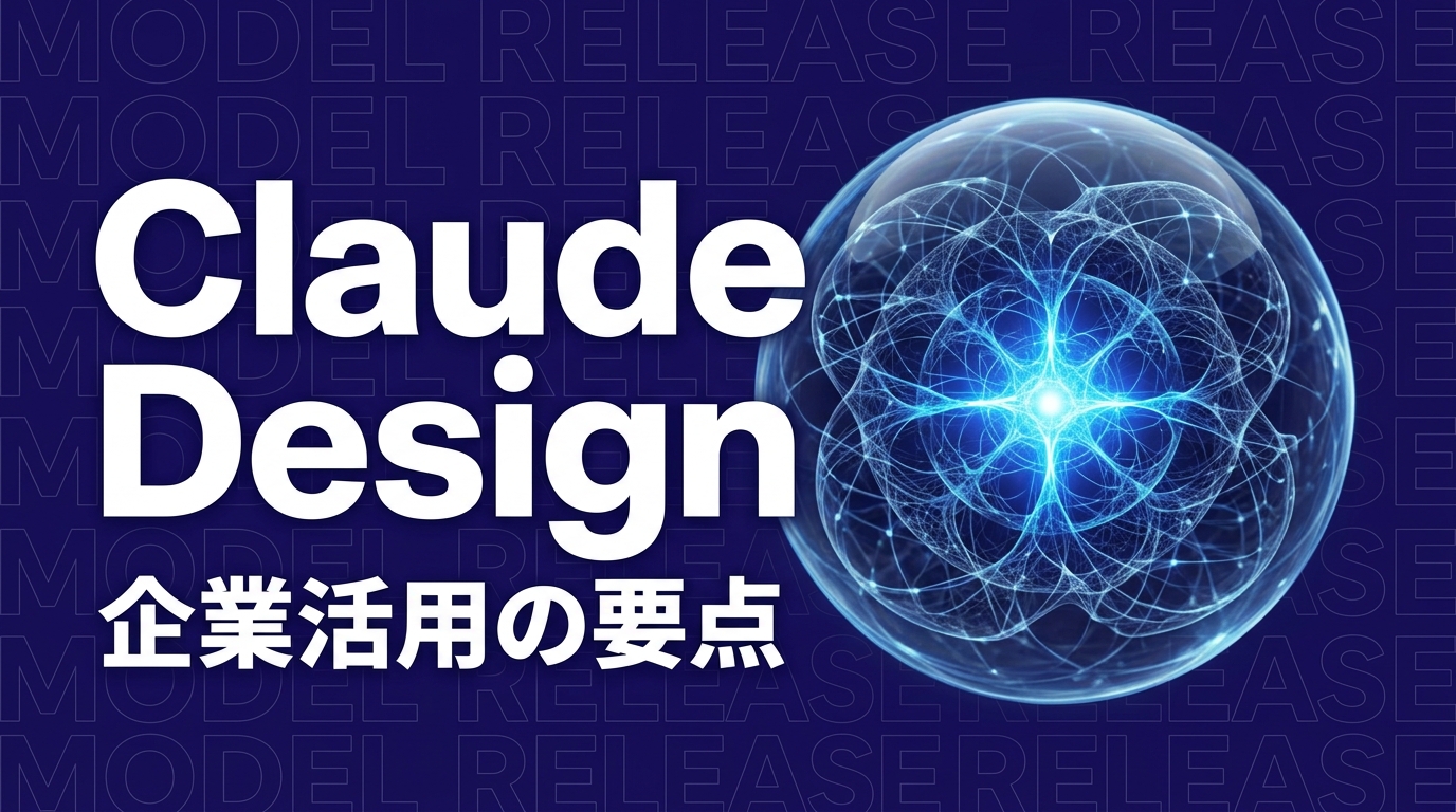 Claude Design発表の要点と企業活用3ステップ【2026年版】