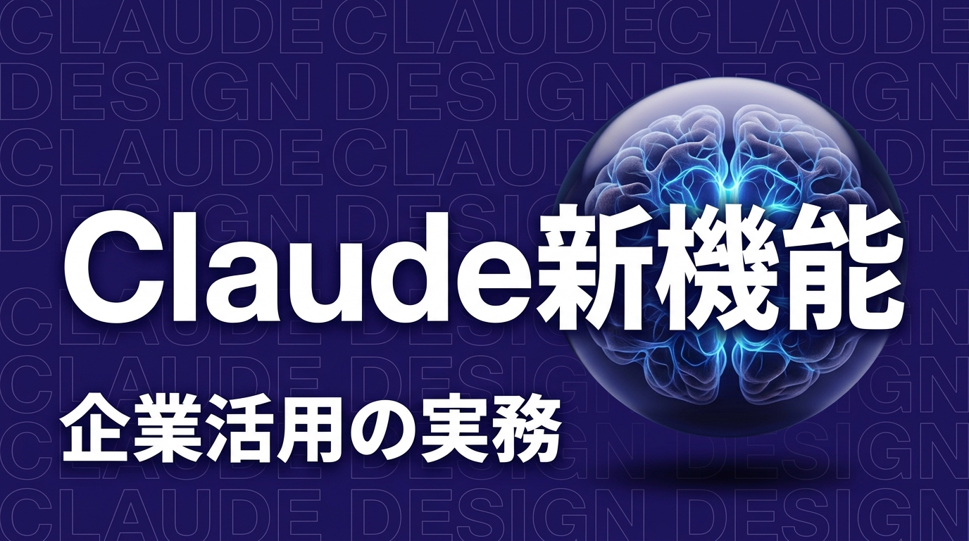 Claude Designとは？Anthropic新機能の要点と企業活用の実務