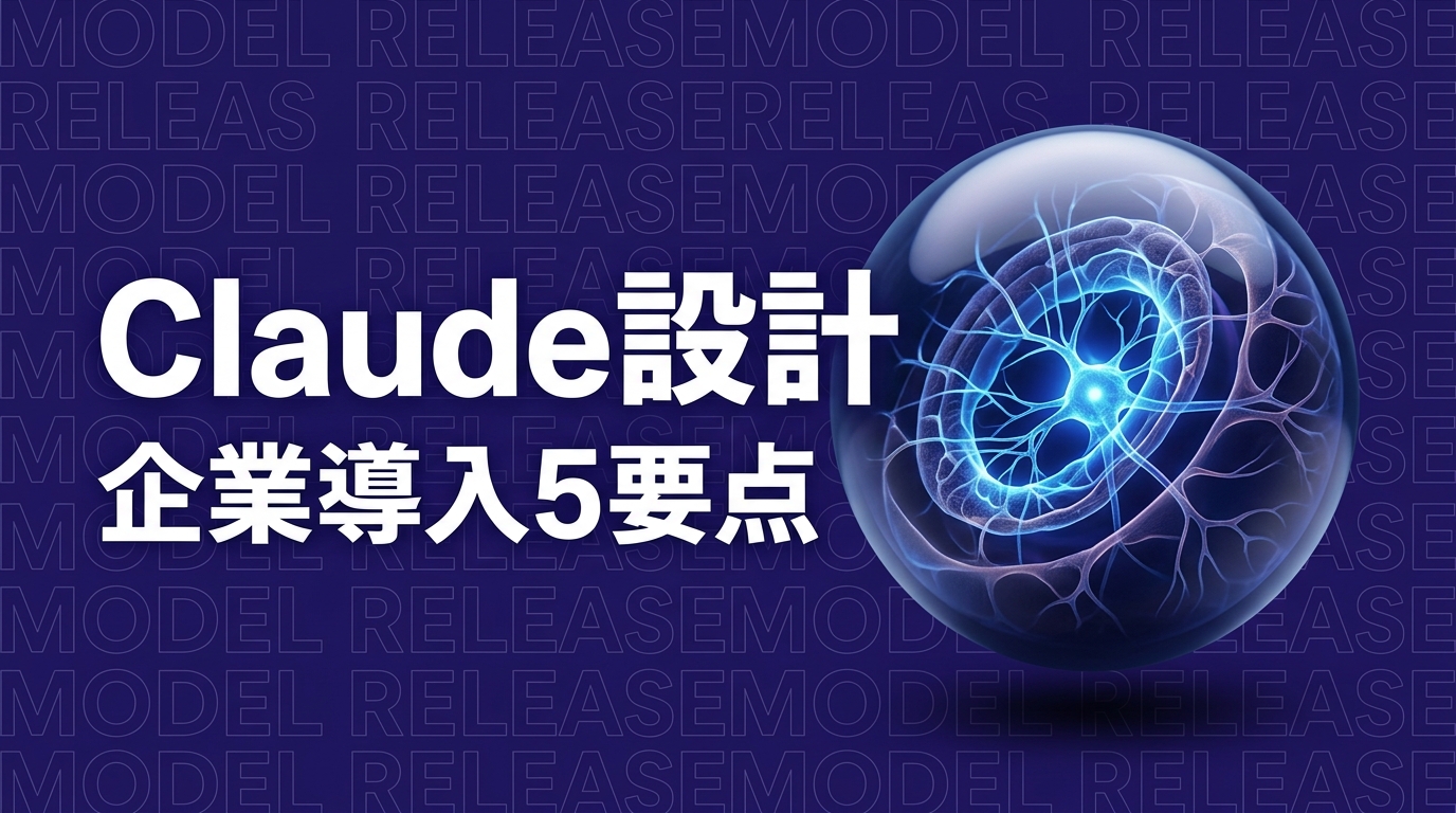 Claude Design発表、企業導入で押さえる5つの要点