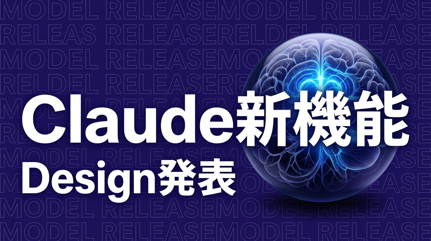Claude Designとは？Anthropic新機能と企業活用ポイント【2026年4月発表】