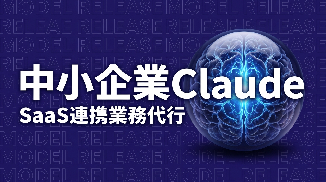 Claude for Small Business発表の要点｜中小企業の実務インパクトと90日導入計画