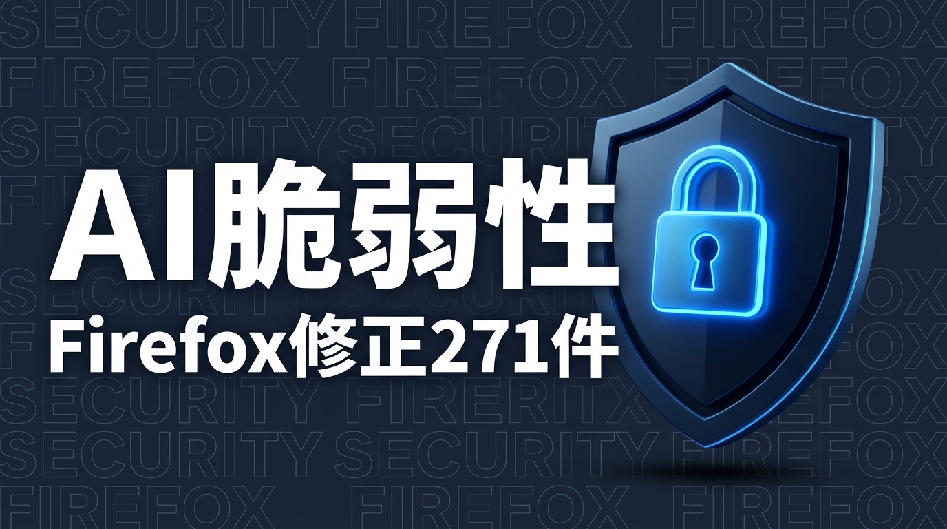 Claude MythosでFirefox脆弱性271件修正、企業が取るべき対策