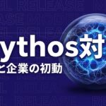 Claude Mythos 日本政府対応のイメージ画像