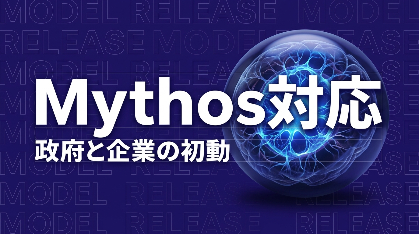 Claude Mythos巡る日本政府対応、企業が今やるべき3手